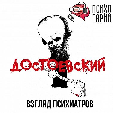 Психотарий Подкаст#33 - Психиатры о личности Достоевского Ф.М.