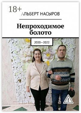 Непроходимое болото. 2020—2022