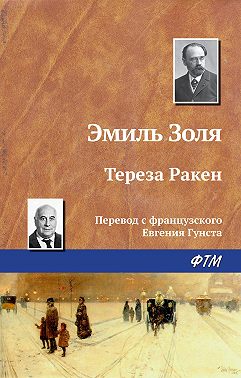 Тереза Ракен