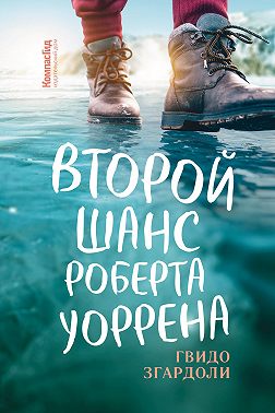 Второй шанс Роберта Уоррена