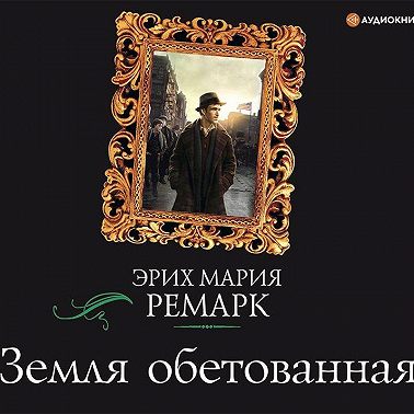 Земля обетованная