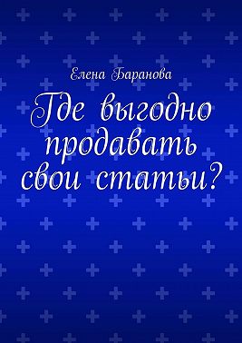 Где выгодно продавать свои статьи?