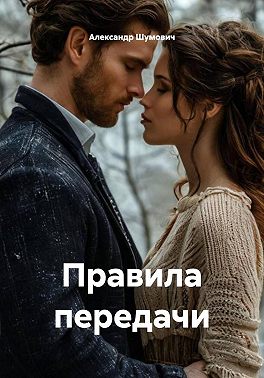Правила передачи