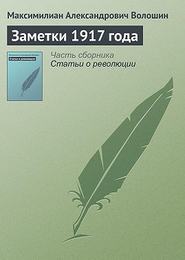 Заметки 1917 года