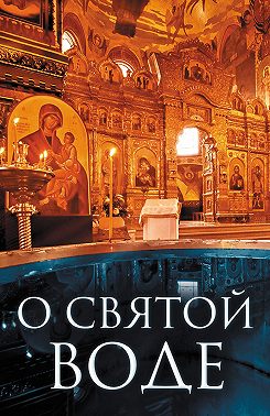 О святой воде