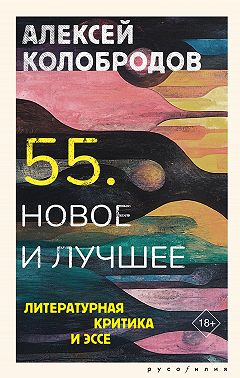55. Новое и лучшее. Литературная критика и эссе