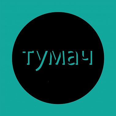 55: туалет в глубинках