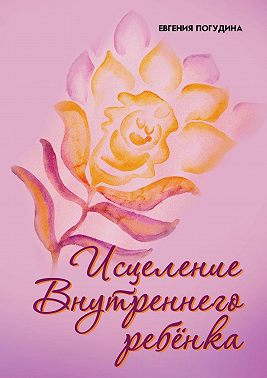 Исцеление Внутреннего ребенка