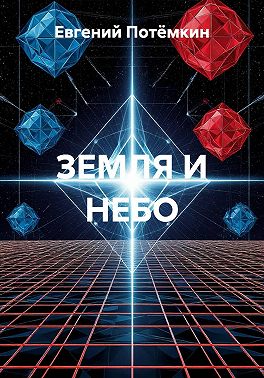 ЗЕМЛЯ И НЕБО