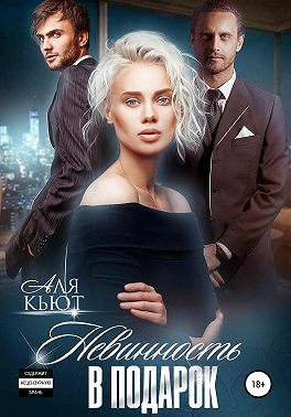 Невинность в подарок