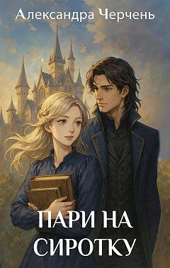 Пари на сиротку