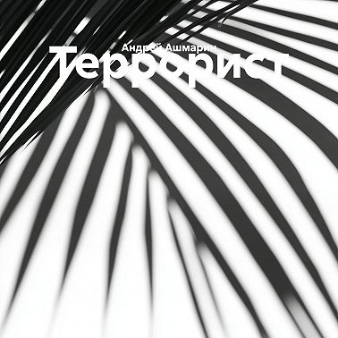 Террорист