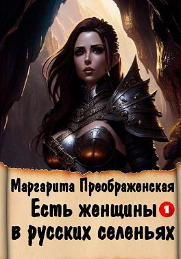 Есть женщины в русских селеньях. Приключение I