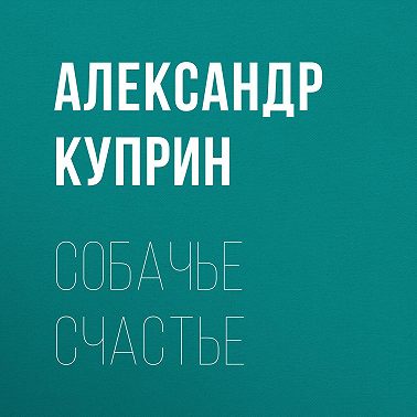 Собачье счастье