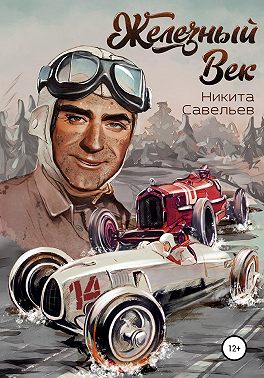 Железный Век