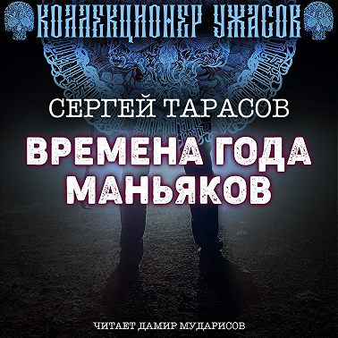 Времена года маньяков