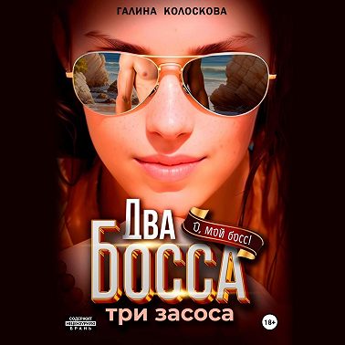 Два босса. Три засоса