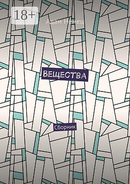 Вещества. Сборник