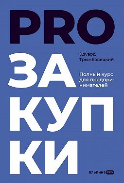 PROзакупки. Полный курс для предпринимателей