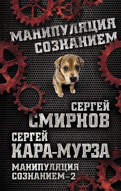 Манипуляция сознанием – 2