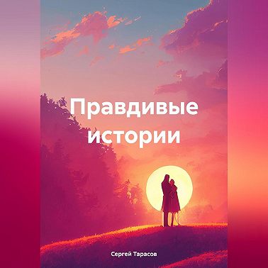 Правдивые истории