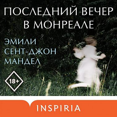 Последний вечер в Монреале