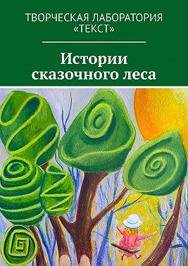 Истории сказочного леса