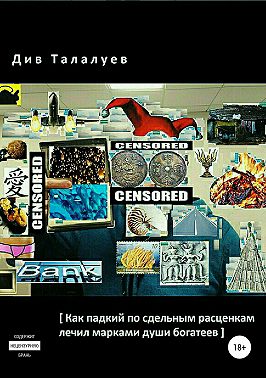 Как падкий по сдельным расценкам лечил марками души богатеев