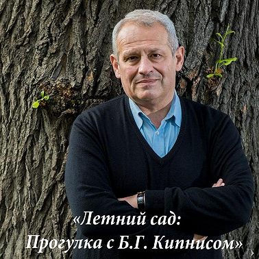 Летний сад: Прогулка с Б.Г. Кипнисом