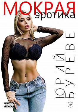 Мокрая. Эротика