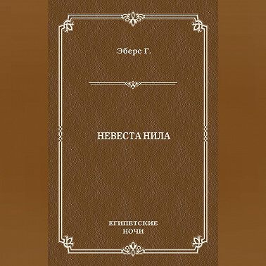 Невеста Нила