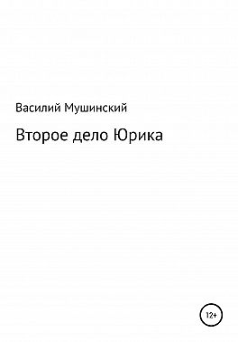 Второе дело Юрика
