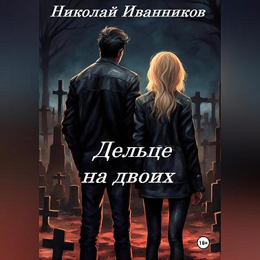 Дельце на двоих