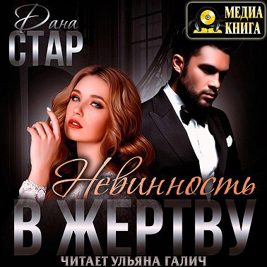 Невинность в жертву