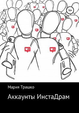 Аккаунты ИнстаДрам