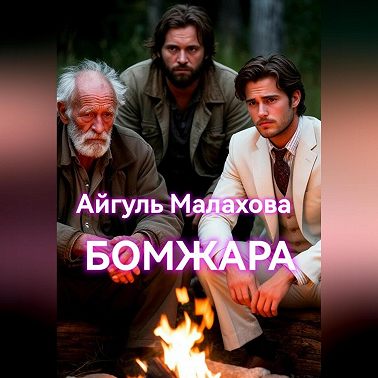 Бомжара