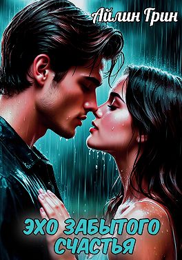 Эхо забытого счастья