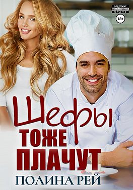 Шефы тоже плачут