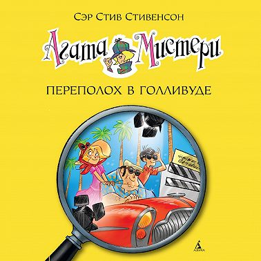 Агата Мистери. Переполох в Голливуде