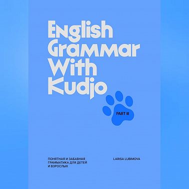 English Grammar with Kudjo. Part 3 Понятная и забавная грамматика для детей и взрослых.