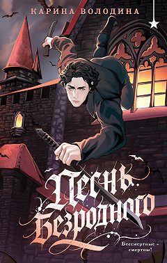 Песнь безродного