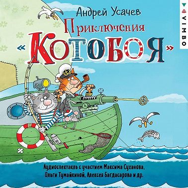 Приключения «Котобоя» (спектакль)