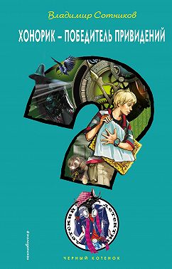 Хонорик – победитель привидений