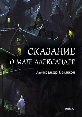 Сказание о маге Александре