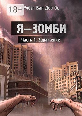 Я – зомби