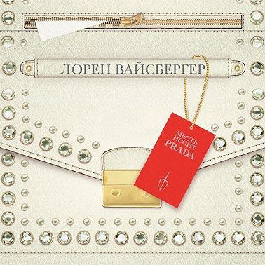 Месть носит Prada