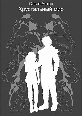 Хрустальный мир