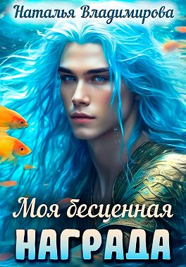 Моя бесценная награда