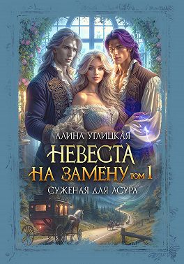 Невеста на замену – 1. Суженая для асура