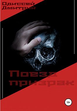 Поезд призрак